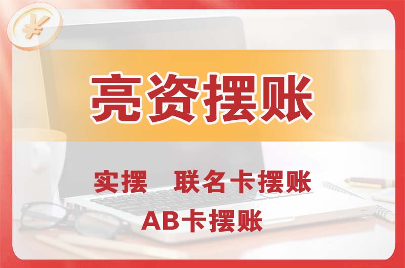 东区个人亮资摆账