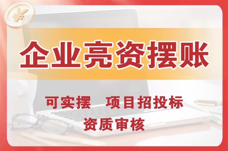东区企业亮资摆账