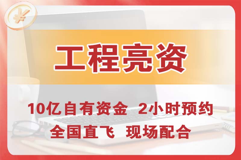 东区工程亮资摆账