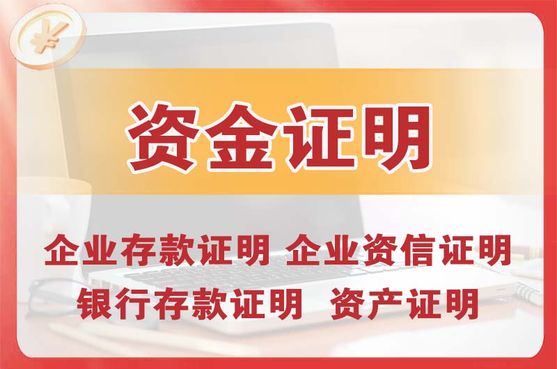 东区银行存款证明