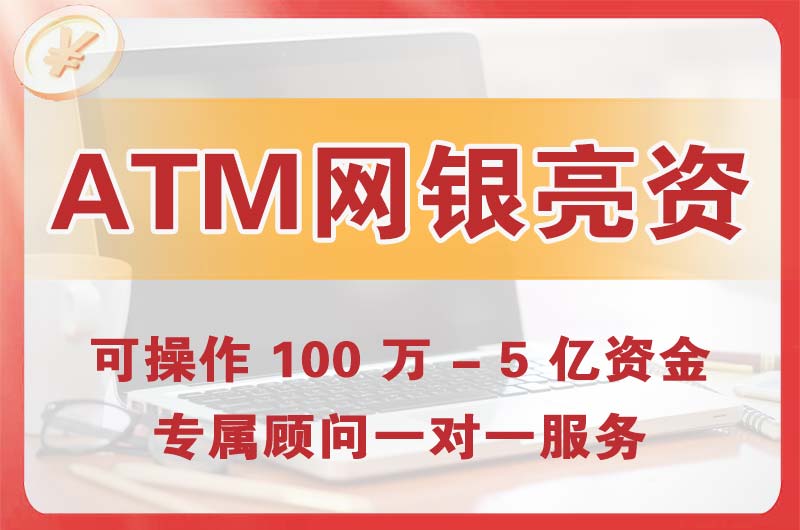 东区ATM机、网银亮资显账